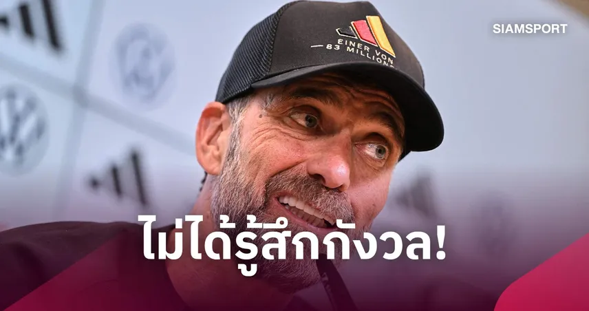 คล็อปป์ รับเจ็บปวด! เยอรมนี แพ้ กรีซ คาบ้าน แต่ไม่กังวล