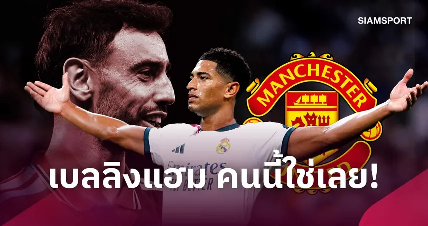 แมนยู ต้องเอามาให้ได้! เหตุผลที่ จู๊ด เบลลิงแฮม คือทายาทที่สมบูรณ์แบบของ บรูโน่ แฟร์นันด์ส 109976
