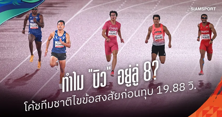 ทำไม บิว ภูริพล อยู่ลู่ 8? โค้ชกรีฑาไทยไขคำตอบ ก่อนทุบ 19.88 วิ. เอเชียนเกมส์ 2026
