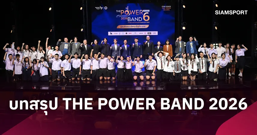 "เตรียมอุดมศึกษา" คว้าแชมป์-สรุปทุกรางวัล THE POWER BAND 2026 SEASON 6  109983