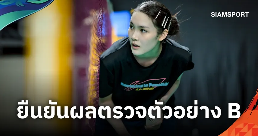 ยืนยันผลตัวอย่าง B! “พิ้งค์ พิชฌามลณ์” ตรวจพบสารต้องห้ามจริง – รมว.กีฬา เตรียมเดินหน้ายื่นอุทธรณ์