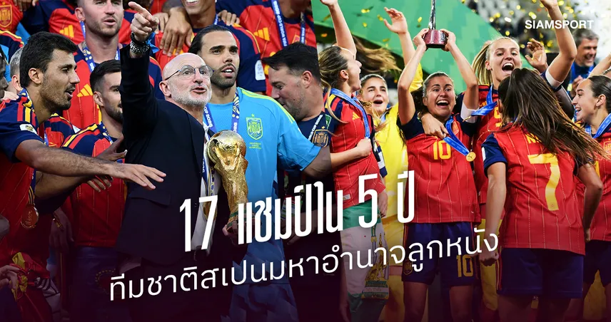 17 แชมป์ใน 5 ปี สเปนทำได้อย่างไร? เปิดเส้นทางสู่มหาอำนาจลูกหนัง