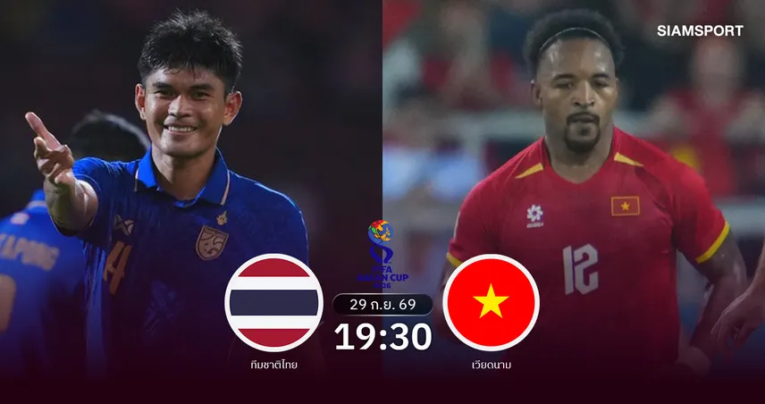 วิเคราะห์บอล ทีมชาติไทย พบ เวียดนาม 29 ก.ย. 69: บิ๊กแมตช์ช้างศึกล็อกเป้าล้างตาเวียดนาม 109999