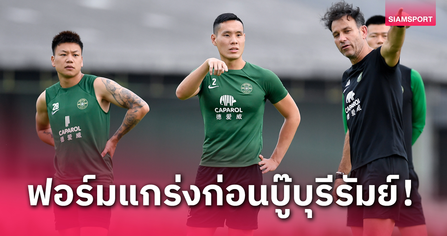 ไร้พ่าย 10 นัด! เจ้อเจียง ฟอร์มกำลังเข้าฝักก่อนดวล บุรีรัมย์ ยูไนเต็ด ถ้วยเอเชีย