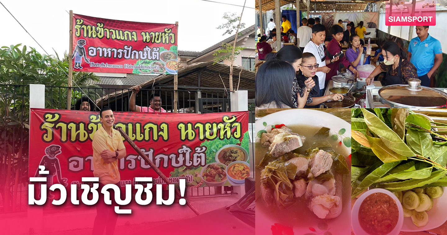 "มิ้ว-จิระพงศ์" เปิดร้านอาหารใต้ "ข้าวแกง นายหัว" การันตีรสชาติเผ็ดจัดจ้านแบบต้นตำรับ