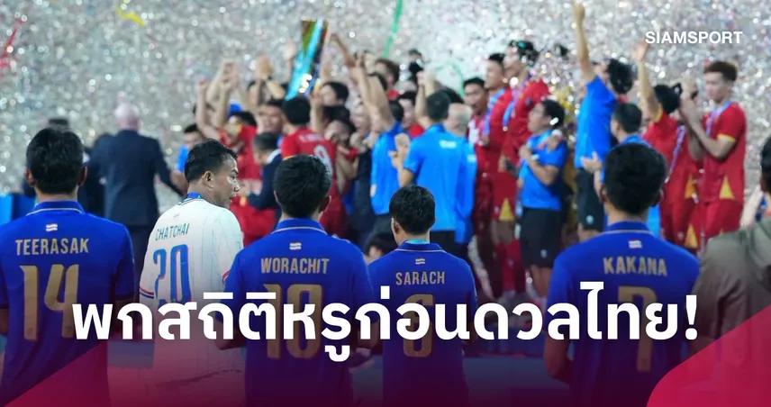 เวียดนามพกสถิติหรูส่งสัญญาณเตือนทีมชาติไทยก่อนดวล 29 ก.ย. 110000