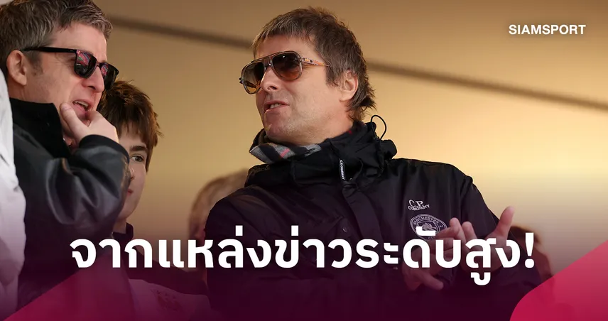 เลียม กัลลาเกอร์ เปิดข้อมูลวงใน! แมนซิตี้เจอโทษแค่ปรับ-แบน 110002