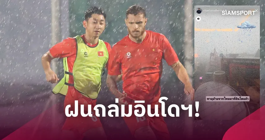เวียดนามปรับแผนซ้อม-"ตอง-กวินทร์" โพสต์เตือนพายุย้ายฝั่ง 110004