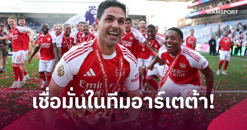เตรียมตู้โชว์เพิ่ม! แม็คคอยส์ต มั่นใจ อาร์เซน่อล กวาดหลายแชมป์ ฟันธงซิวพรีเมียร์ลีก 110020