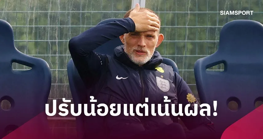 เพื่อความต่อเนื่อง! ทูเคิ่ล แย้มเปลี่ยนทีมไม่กี่ตำแหน่ง อังกฤษ ดวล เช็กเกีย 110023