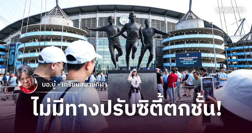 พรีเมียร์ลีกไม่กล้าเสี่ยง! 5 เหตุผลสุดแซ่บ แมนซิตี้ ไม่มีทางโดนปรับตกชั้น