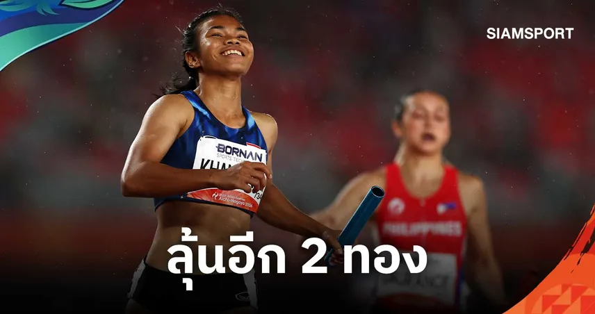จอชชัว นำทัพลุ้นเหรียญ! วิ่งผลัดไทยลิ่วชิง 2 รายการ เอเชียนเกมส์ 2026