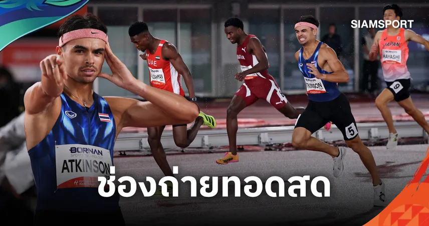 จอชชัว ลุ้นทองที่ 2 วันนี้! เช็กเวลา 4x400 ม.-ช่องดูสดเอเชียนเกมส์ 2026