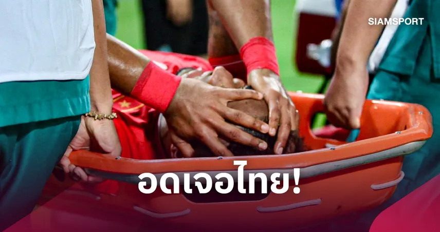 เวียดนามสะเทือน!  “เหงียน ซวน ซอน” เจ็บถอนตัวด่วน ชวดลงดวลทีมชาติไทยศึกฟีฟ่า อาเซียน คัพ