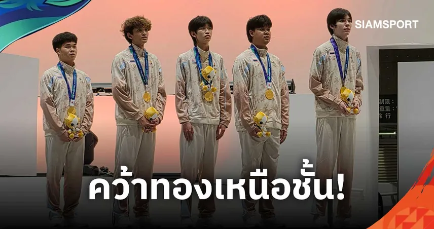 ทัพอีสปอร์ตไทยโค่นจีนผงาดทอง PUBG MOBILE เอเชียนเกมส์ 2026 ยิงขาด 128 แต้ม