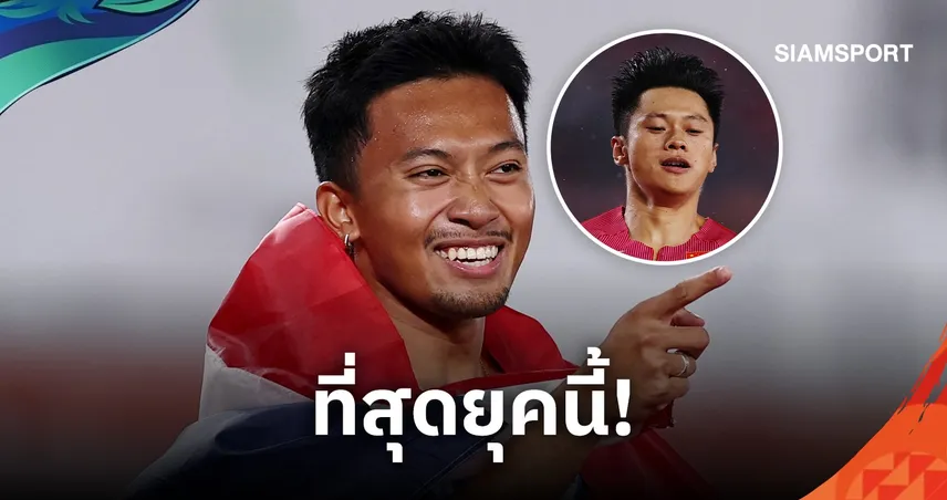เซี่ย เจิ้นเย่ ชู "บิว ภูริพล" ดาวเด่นกรีฑาเอเชีย ลั่นต่อให้ "โบลต์" ก็วิ่งผลัดคนเดียวไม่ได้