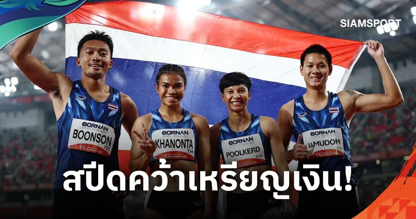 ผลัด 4x100 ม.ผสมไทย คว้าเงินเอเชียนเกมส์ 2026 บิว ภูริพล ซิวเหรียญที่ 3