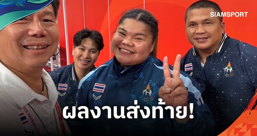 "เจนนี่ สุพัชนินทร์" จบอันดับ 6 ปิดฉากยกน้ำหนักเอเชียนเกมส์ 2026