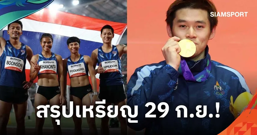 สรุปเหรียญเอเชียนเกมส์ 2026 วันที่ 29 ก.ย. ทัพไทยกวาดเพิ่ม 4 เหรียญขยับขึ้นที่ 5