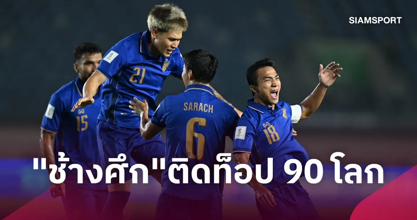 ทีมชาติไทย ทะยานติดท็อป 90 โลก หลังบดเวียดนามศึกฟีฟ่า อาเซียนคัพ 110061