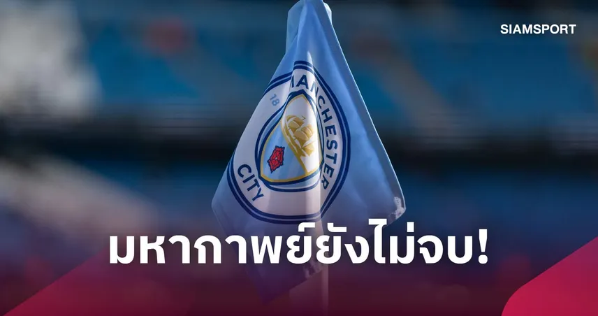 สู้ไม่ถอย! แมนซิตี้ โต้เดือด ยันไร้ความผิดคดี 115 ข้อหา พร้อมเดินหน้าอุทธรณ์ 110064