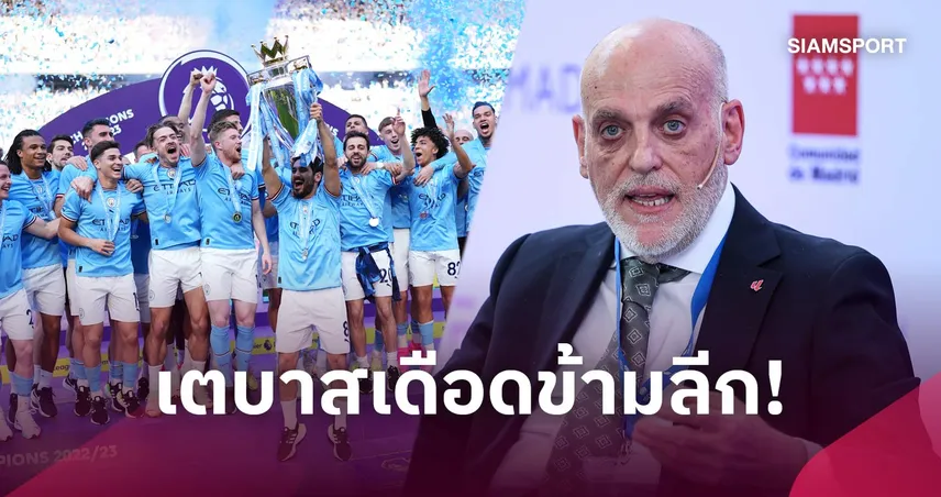 บิ๊กลา ลีกา เรียกร้องลงโทษหนักสุด แมนซิตี้ หลังผิดทุกข้อหาละเมิดกฎการเงิน