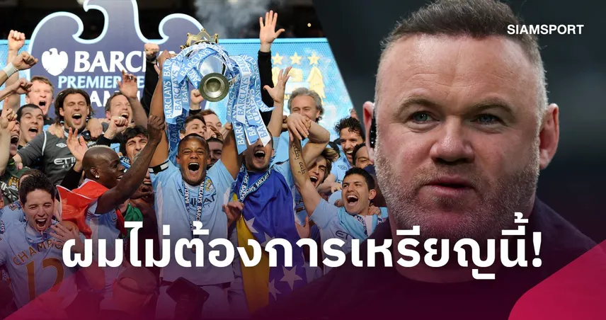 รูนี่ย์ ย้ำ แมนยู ไม่คู่ควรแชมป์ซีซั่น 2011/12 ลั่นไม่สนเหรียญหาก แมนซิตี้ ถูกริบ