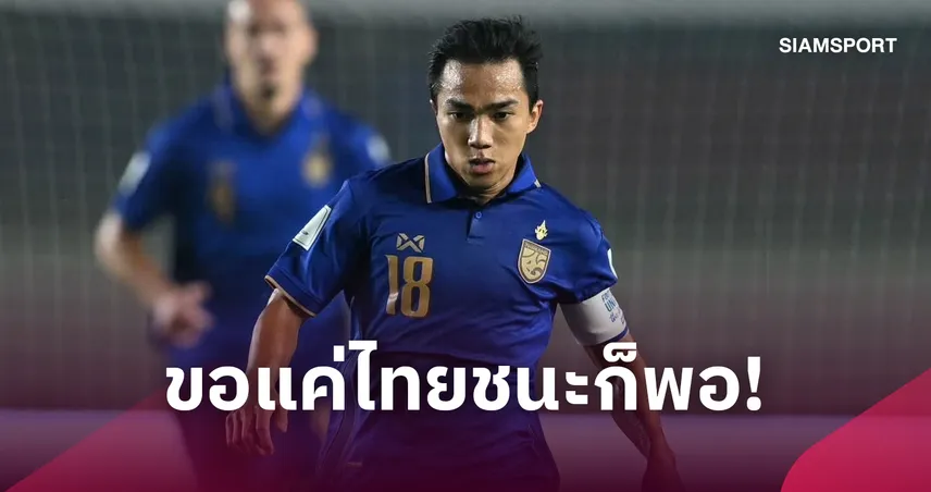 เกิน 100 ทุกวินาที! “ชนาธิป” ยกเครดิตเพื่อนร่วมทีม-โค้ช หลังพาช้างศึกทะลุเข้าชิงฟีฟ่า อาเซียน คัพ