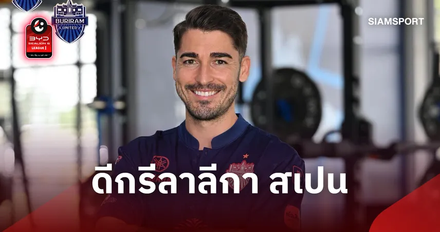 พร้อมลุยบอลเอเชีย! บุรีรัมย์จัดหนัก เปิดตัว "โทนี โมยา" เด็กเก่าแอต.มาดริด มาดริดร่วมทัพ