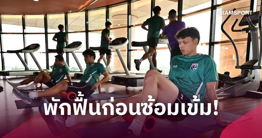 "ฮัดสัน" นำทัพช้างศึกฟื้นฟูร่างกาย-สั่งพร้อมลุยฟิลิปปินส์ปิดท้ายรอบแบ่งกลุ่ม 110093