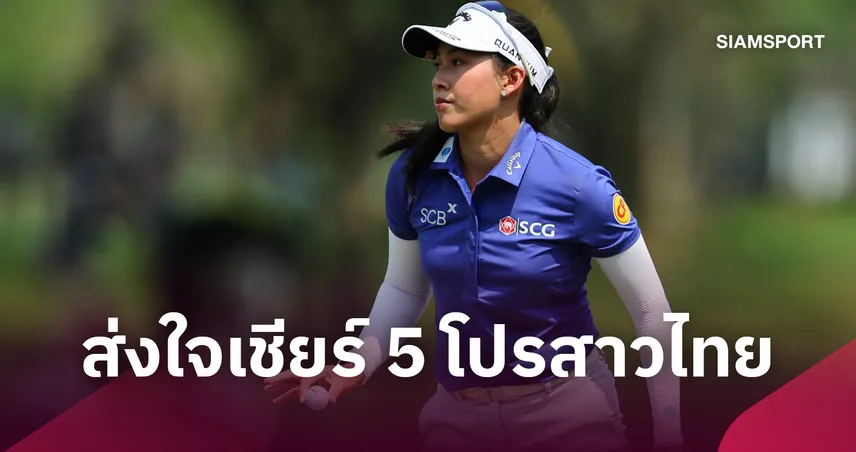 5 โปรสาวไทยลุยศึกกอล์ฟ ลอตเต้ แชมเปียนชิพ “จีโน่” นำทัพล่าแชมป์ฮาวาย 110099