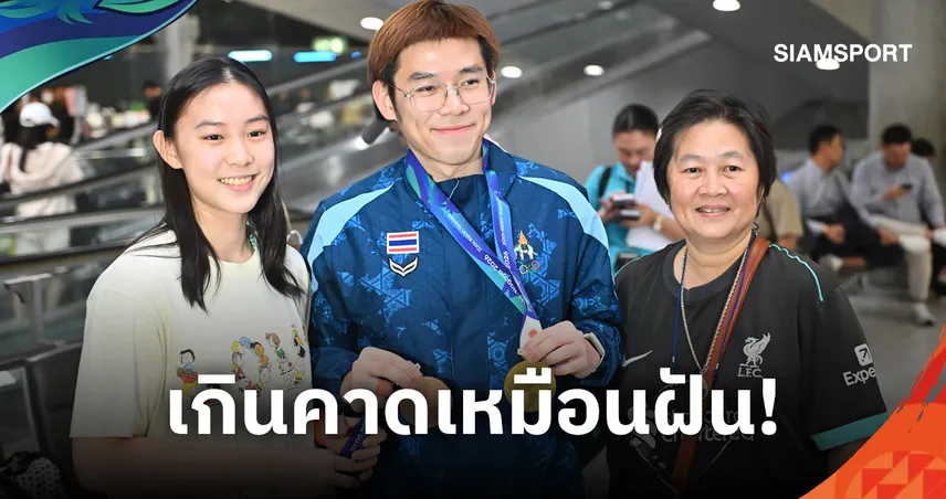 "วิว กุลวุฒิ" หอบเหรียญทองเอเชียนเกมส์ประวัติศาสตร์กลับถึงไทย ย้ำถ่อมตนยังแค่ "ร่างธรรมดา" ที่ใส่เต็มร้อย