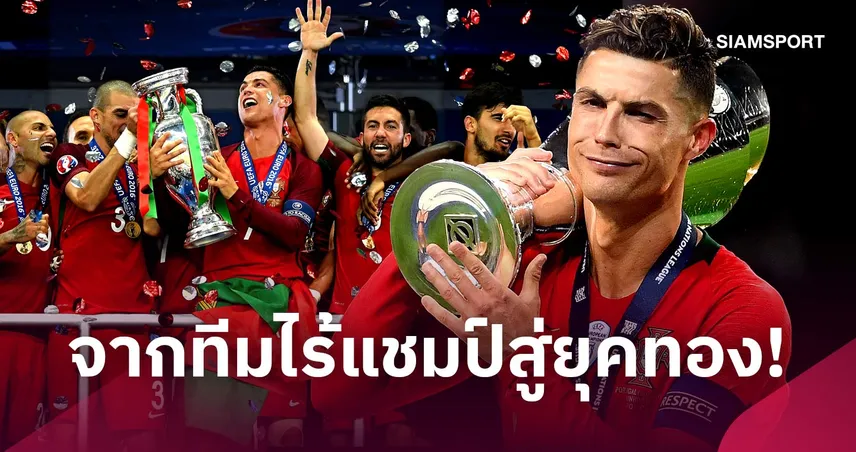 จากไร้แชมป์สู่ยุคทอง! ส่องบทบาท โรนัลโด้ ผู้พลิกประวัติศาสตร์โปรตุเกส