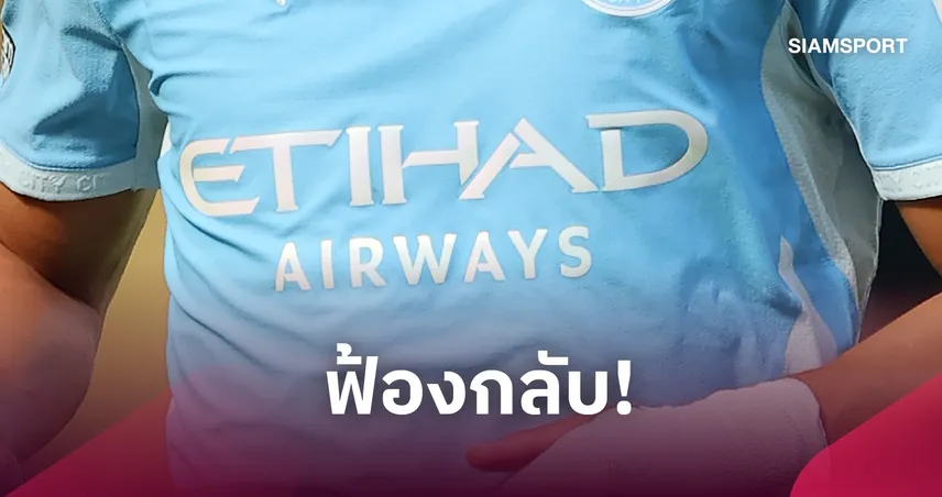 Etihad จ่อฟ้องพรีเมียร์ลีก! เดือดผลคดีแมนซิตี้ ชี้ไม่เคยทำดีลการค้าไม่เหมาะสม