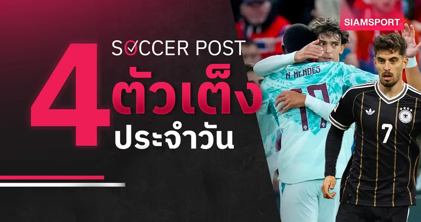 ชี้ 4 ตัวเต็งบอลน่าเชียร์ 1 ต.ค. 69 : ทีเด็ดบอลวันนี้ โปรตุเกส, เยอรมนี มีลุ้นเฮ!