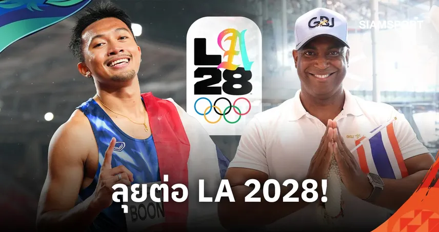 บิว ภูริพล ลุยต่อ LA 2028! สมาคมกรีฑาเตรียมต่อสัญญา โค้ชจี อีก 2 ปี