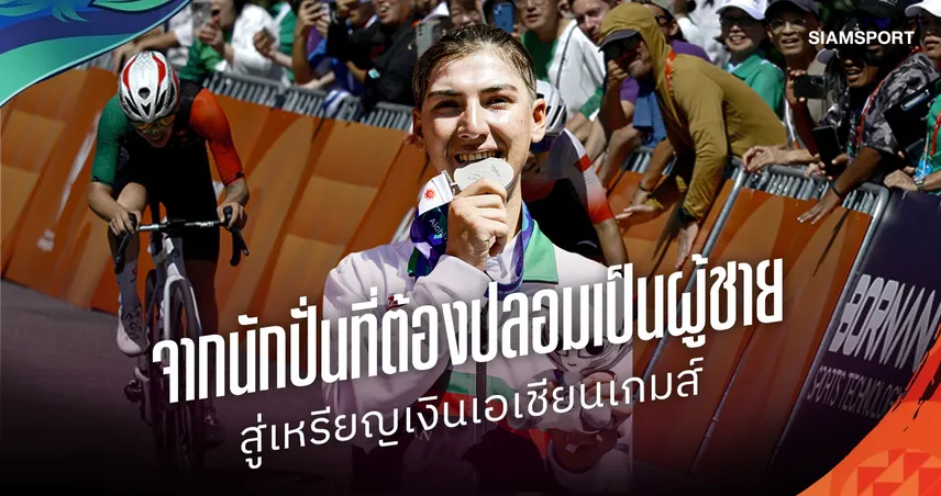 จากนักปั่นที่ต้องปลอมเป็นผู้ชาย สู่เหรียญเงินเอเชียนเกมส์ “ฟาริบา ฮาชิมี” สู้เพื่อผู้หญิงอัฟกัน