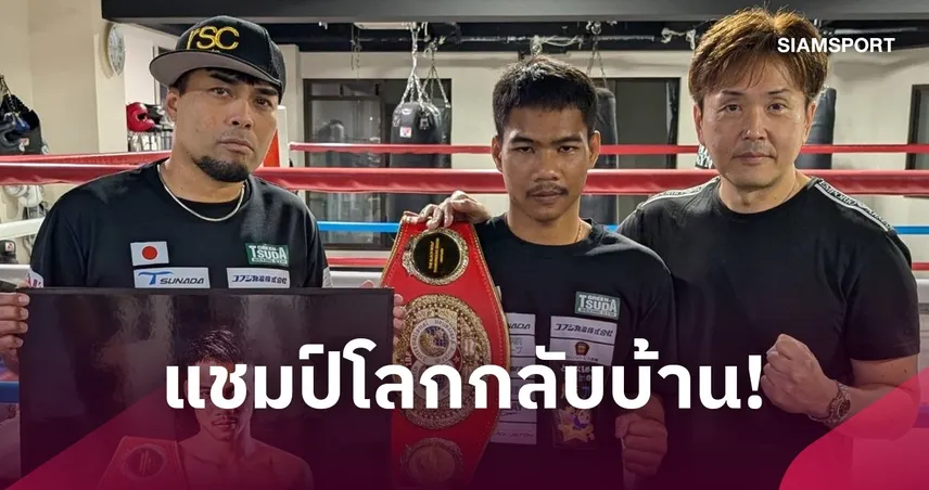 แชมป์โลกกลับบ้าน! “เพชรโกศล” ถึงไทย 5 ต.ค. หลังป้องกันเข็มขัด IBF สำเร็จ 110133