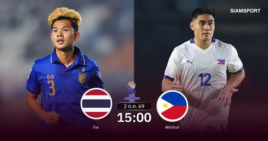 วิเคราะห์บอล ทีมชาติไทย พบ ฟิลิปปินส์ 2 ต.ค. 69: ช้างศึกปรับทัพโรเตชันซดตากาล็อก