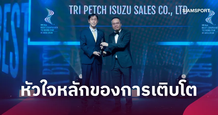 ตรีเพชรอีซูซุเซลส์ คว้ารางวัล HR Asia 2026 ตอกย้ำองค์กรยั่งยืน 110141