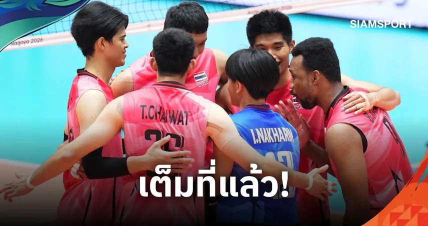 วอลเลย์บอลชายไทย ต้านไม่ไหว พ่าย จีน 3 เซตรวด หล่นจัดอันดับ 5-8 เอเชียนเกมส์ 2026
