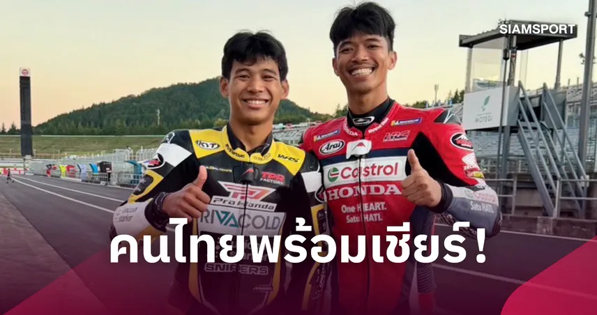 ฮอนด้าส่ง 2 นักบิดไทย "ก้อง-ไม้คิว" ผนึกกำลังสู่เวทีโลก ลุยโมโตจีพี-โมโตทรี ที่ญี่ปุ่น   110148