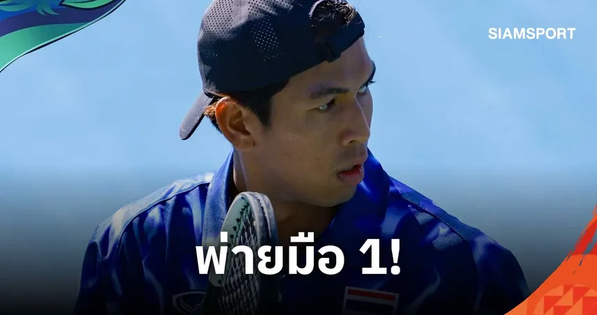 "บูม กษิดิศ" สุดต้านมือ 1 ฮ่องกง ร่วง 8 คนเทนนิสเอเชียนเกมส์ 2026