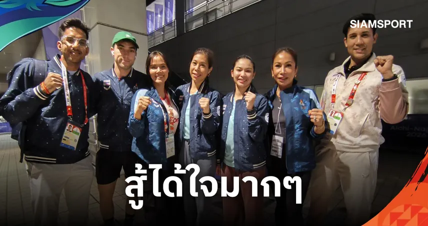 ทัพพาเดลไทย จอดรอบสองเอเชียนเกมส์ - "ศุภลักษณ์" ชมสปิริตลุยต่อศึกเอเชียนอินดอร์ฯ
