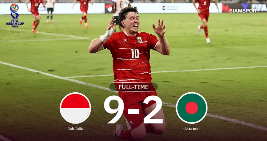 ผลบอล อินโดนีเซีย 9-2 บังคลาเทศ : อิเหนาโกงตาย! ลิ่วชิงทีมชาติไทย อาเซียน คัพ 2026 110158