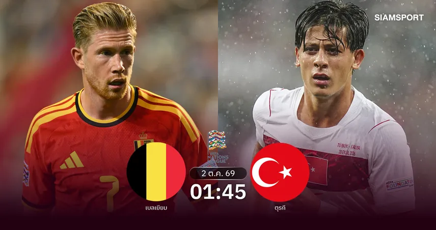 วิเคราะห์บอล เบลเยียม vs ตุรกี 2 ต.ค. 69 ปีศาจแดงยุโรปลุ้นคืนฟอร์ม 110160