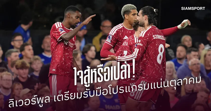 ใจสู้หรือเปล่า! 6 เกม 3 รายการ ลิเวอร์พูล เตรียมรับมือโปรแกรมแน่นเดือนตุลาคม 110169