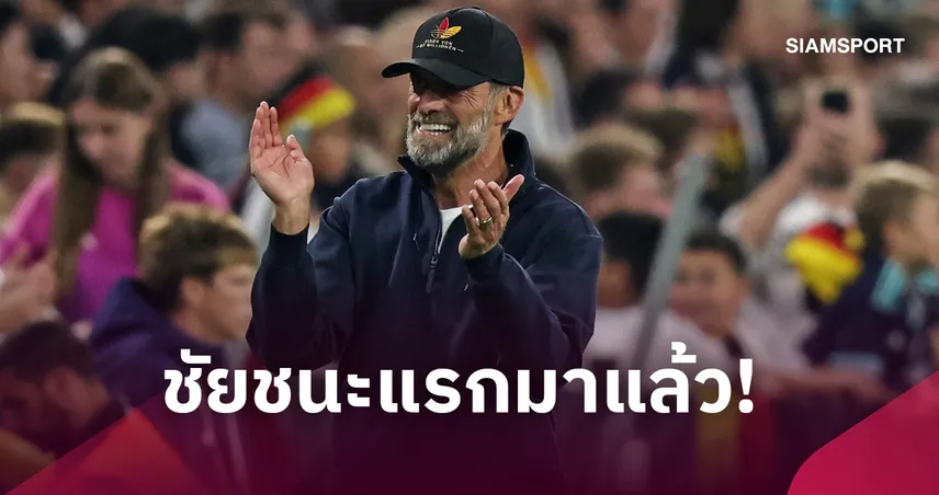 ชัยชนะแรกมาแล้ว! คล็อปป์ ปลื้ม เยอรมนี เพรสซิ่งโหดทุบ เซอร์เบีย 2-0 