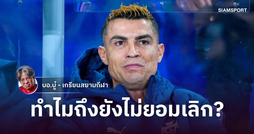 เดจาวูยุคเทนฮาก! เจาะชนวนรอยร้าว โรนัลโด้ กับโค้ชโปรตุเกสและทางลงที่สมเกียรติ