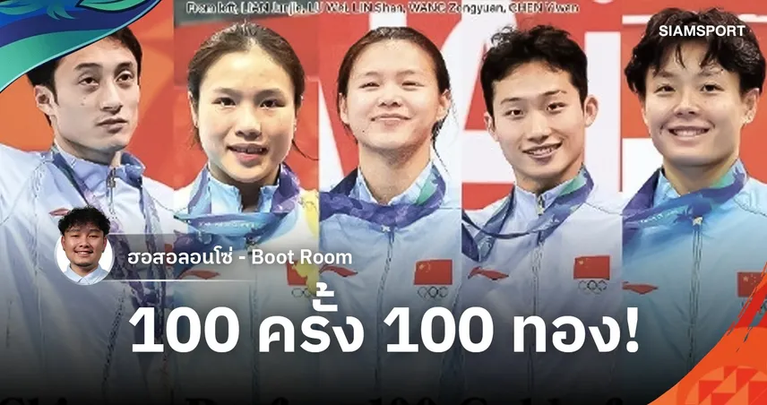 100 ครั้ง 100 เหรียญทอง : ทำไม “กระโดดน้ำจีน” ถึงไม่รู้จักคำว่าแพ้ใน เอเชียนเกมส์?
